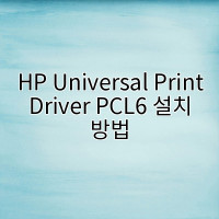HP Universal Print Driver PCL6 설치 방법