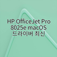 HP OfficeJet Pro 8025e macOS 드라이버 최신