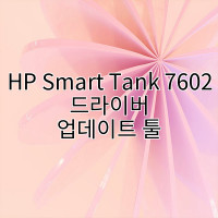 HP Smart Tank 7602 드라이버 업데이트 툴