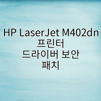 HP LaserJet M402dn 프린터 드라이버 보안 패치
