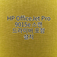 HP OfficeJet Pro 9015e 스캔 드라이버 포함 설치