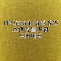 HP Smart Tank 675 스캔 유틸 포함 드라이버